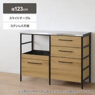 天然木突板ステンレス天板キッチンカウンター(SY01K CHOP-S123 LBR)