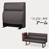 合成皮革ソファDL332用アーム