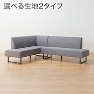 リビングダイニングソファ(LD2 コーナーソファセット)