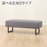 ファブリックダイニングベンチ(LD2 )