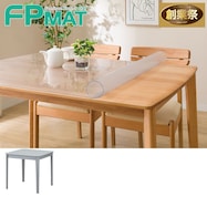 FPマット(ダイニングテーブル トーン専用)【期間限定価格:11/26~1/5まで】
