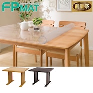 FPマット(ダイニングテーブルサザナミ 90・150専用)【期間限定価格:11/26~1/5まで】