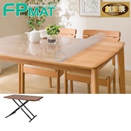 FPマット(ダイニングテーブルアクティブ ウォールナット120専用)【期間限定価格:11/26~1/5まで】