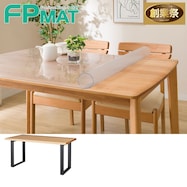 FPマット(ダイニングテーブル Nコレクション T-03U専用)【期間限定価格:11/26~1/5まで】