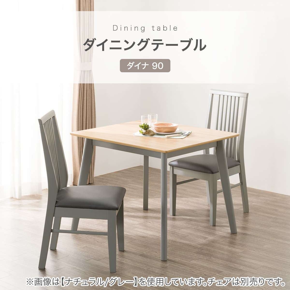 ダイニングテーブル (ダイナ 90 NA/GY) | ニトリネット【公式】 家具