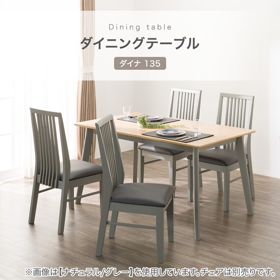 ダイニングテーブル(ダイナ 135 NA/GY) | ニトリネット【公式】 家具 
