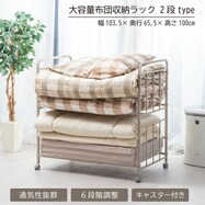 通気性に優れたキャスター付き布団収納ラック2段【期間限定価格:11/28~1/5まで】