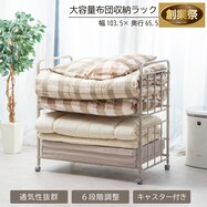 通気性に優れたキャスター付き布団収納ラック2段【期間限定価格:8/8~9/24まで】