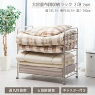 通気性に優れたキャスター付き布団収納ラック2段
