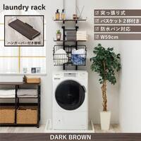 ワイヤーバスケット付き 突っ張り洗濯機ラックWJ-9301(ダークブラウン)