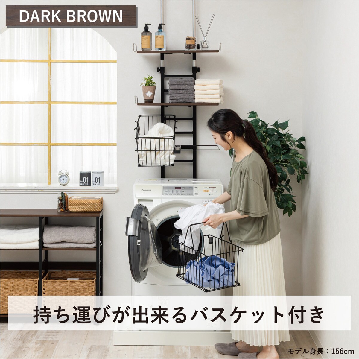 ワイヤーバスケット付き 突っ張り洗濯機ラックWJ-9301(ダークブラウン