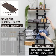 ワイヤーバスケット付き 突っ張り洗濯機ラック(WJ-9301)