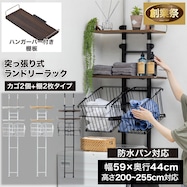 ワイヤーバスケット付き 突っ張り洗濯機ラック(WJ-9301)【期間限定価格:11/28~1/5まで】