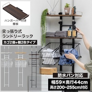 ワイヤーバスケット付き 突っ張り洗濯機ラック(WJ-9301)