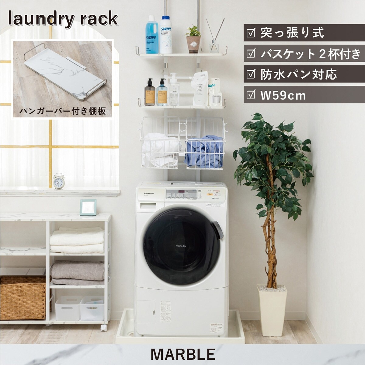 ワイヤーバスケット付き 突っ張り洗濯機ラックWJ-9301(マーブル