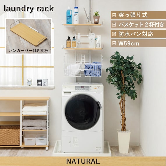 ワイヤーバスケット付き 突っ張り洗濯機ラックWJ-9301(ナチュラル) 1枚目画像