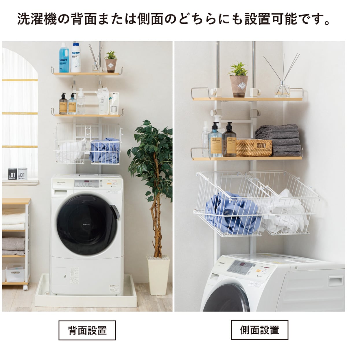 ニトリ ワイヤーバスケット付き 突っ張り洗濯機ラック ホワイト ワイヤーバスケット付き 突っ張り洗濯機ラック(ナチュラル