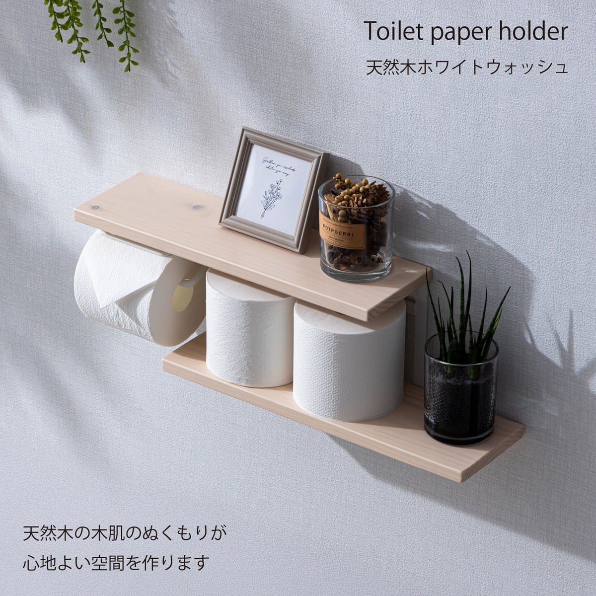 棚付きトイレットペーパーホルダー ストックタイプ(天然木 ホワイト