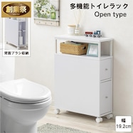 多機能トイレラック(オープンタイプ)【期間限定価格:8/8~9/24まで】
