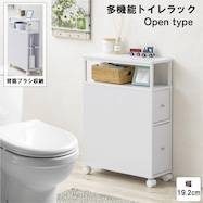 多機能トイレラック(オープンタイプ)