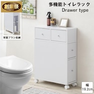 多機能トイレラック(引き出しタイプ)【期間限定価格:11/28~1/5まで】