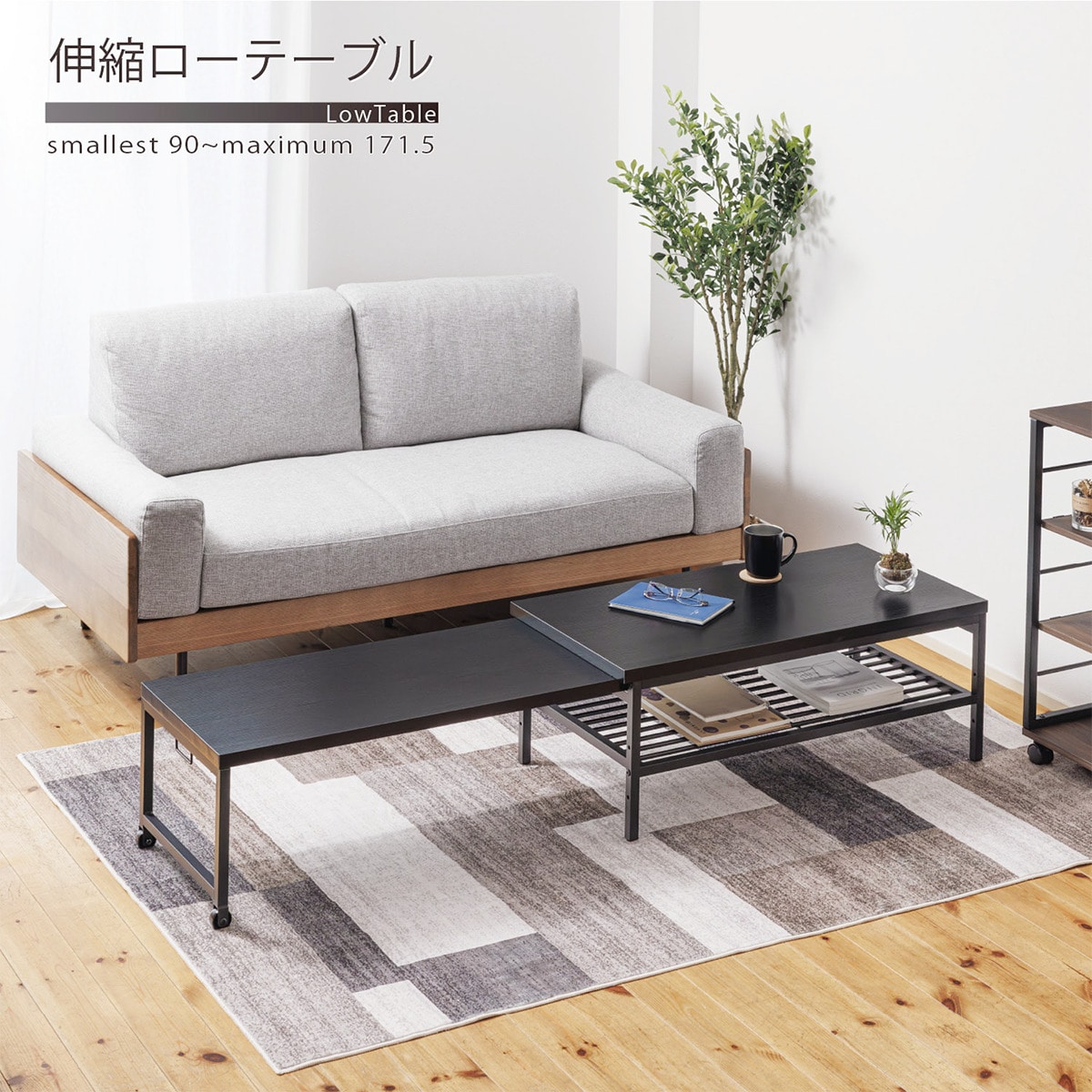 無段階で調整できる伸縮ローテーブル (幅90-171.5cm ブラック