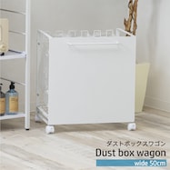 マグネット対応 目隠し分別ダストワゴン(幅50cm)