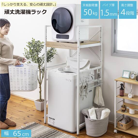 乾燥機を固定できる 頑丈な 洗濯機ラック(幅65cm) 1枚目画像