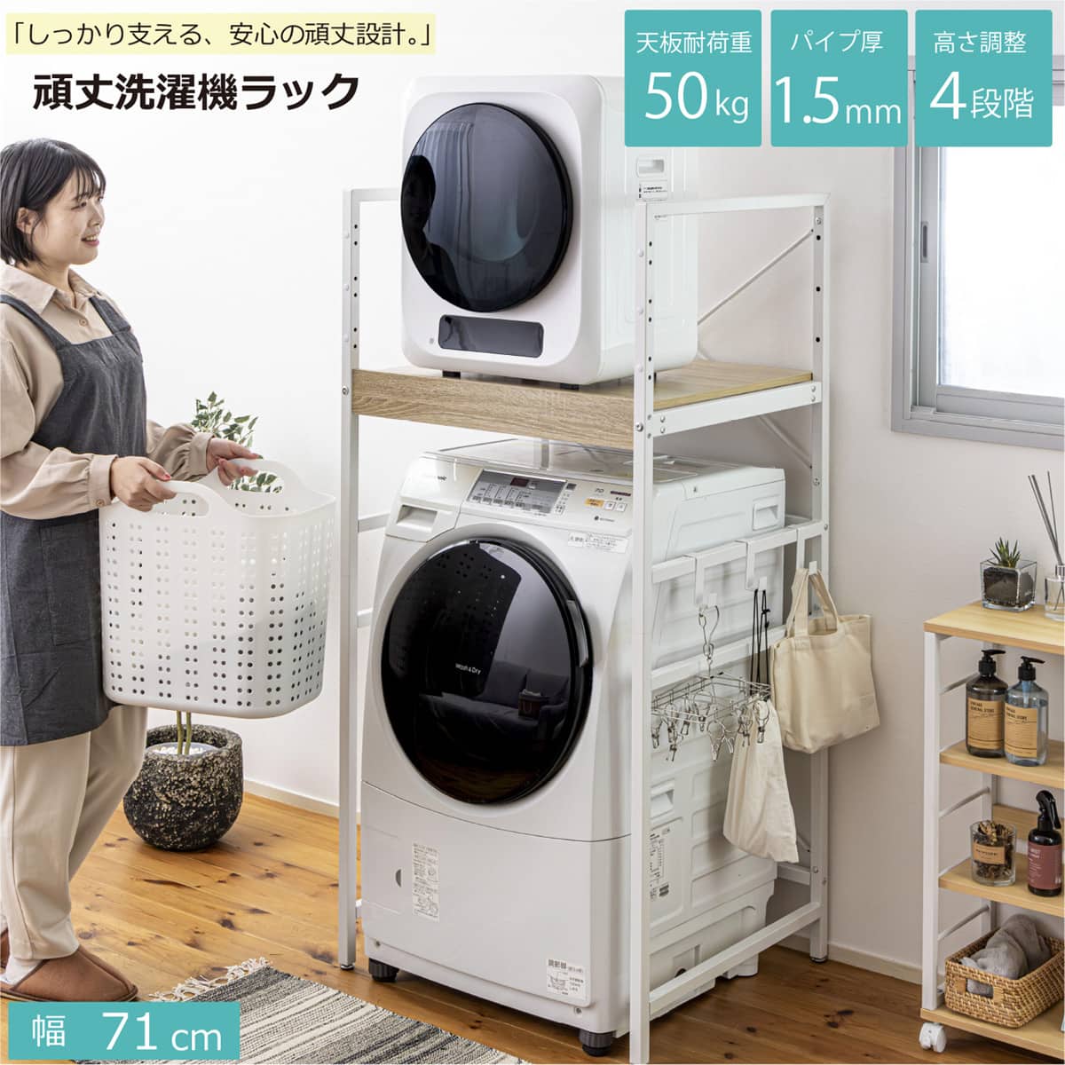乾燥機を固定できる 頑丈な 洗濯機ラック(幅71cm) | ニトリネット
