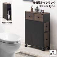 多機能トイレラック(引き出しタイプ)