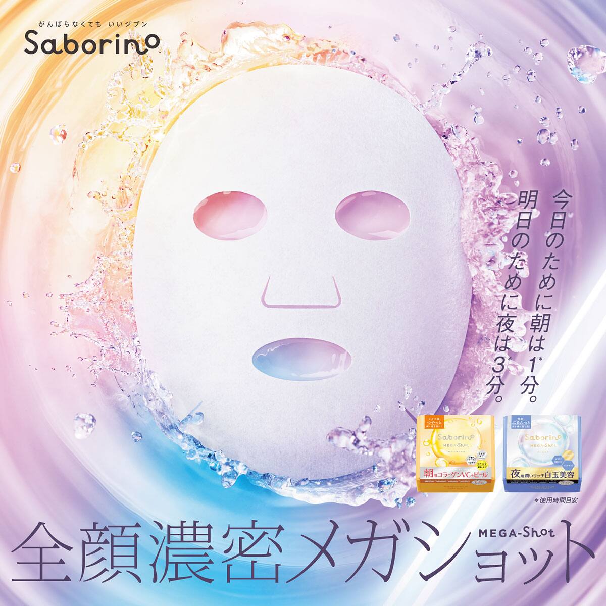 サボリーノ(メガショット 朝用 ツヤピールマスクCC 32P) | ニトリ
