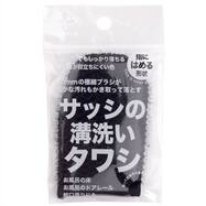 指にはめて掃除しやすいサッシの溝洗いタワシ