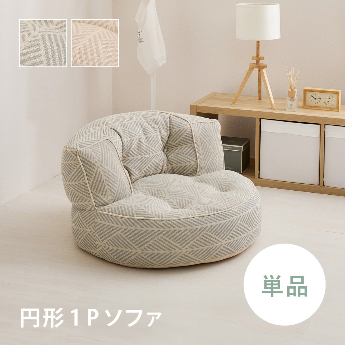 インド綿の円形フロアソファ 1P 布張りタイプ (ホワイト) | ニトリ