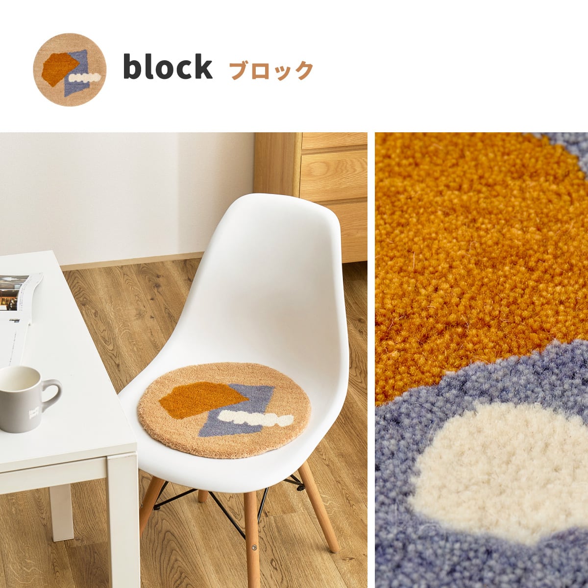 ウール100%円形チェアパッド ブロック (オレンジ) | ニトリネット