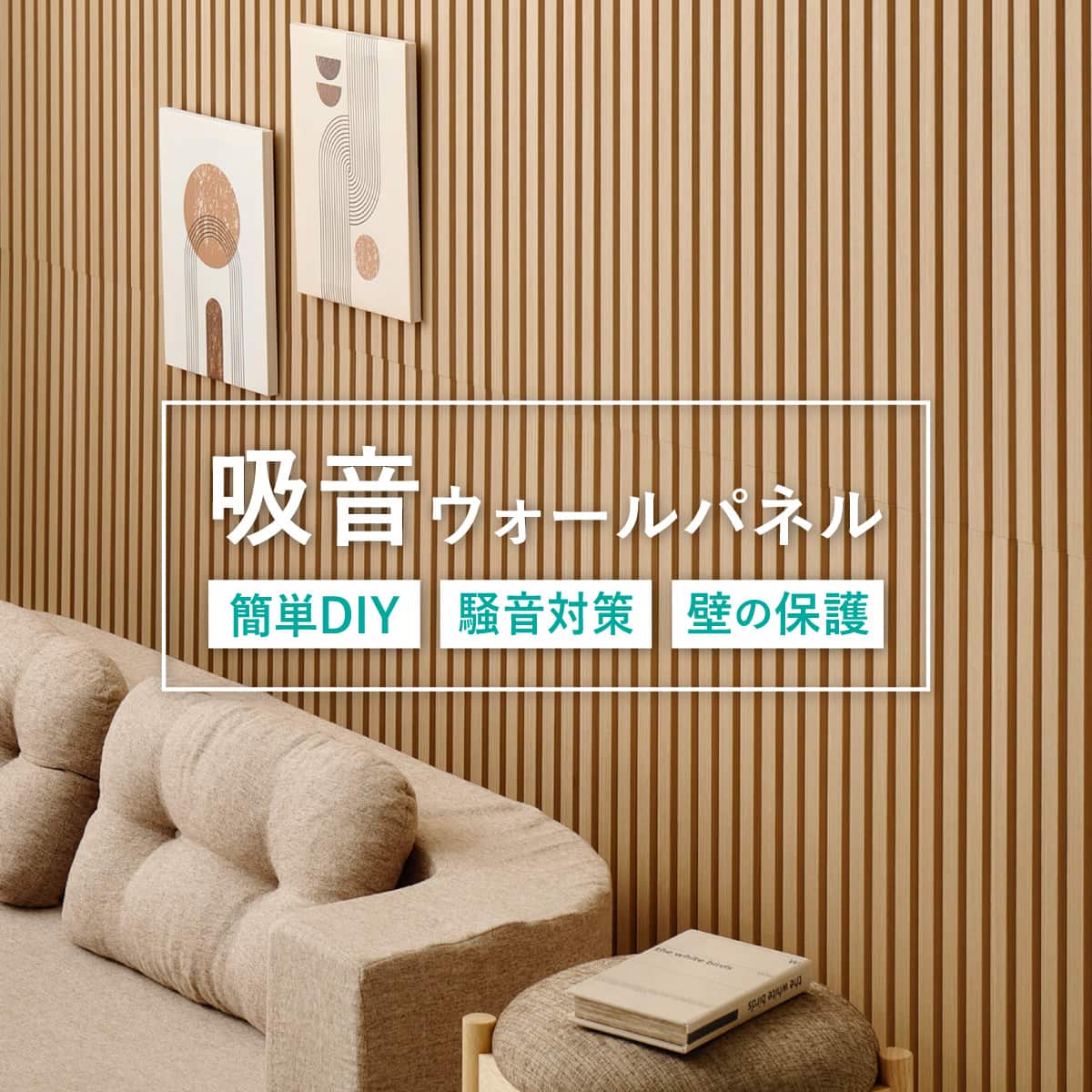 吸音ウォールパネル 6枚セット (ナチュラル/ベージュ) | ニトリネット