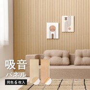 吸音ウォールパネル 6枚セット (ナチュラル/ベージュ・ライトブラウン/ベージュ)