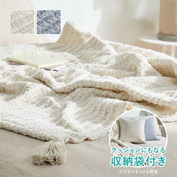 クッションにもなる ニット調スローケット(アンネ 130x180 アイボリー) 15枚目画像