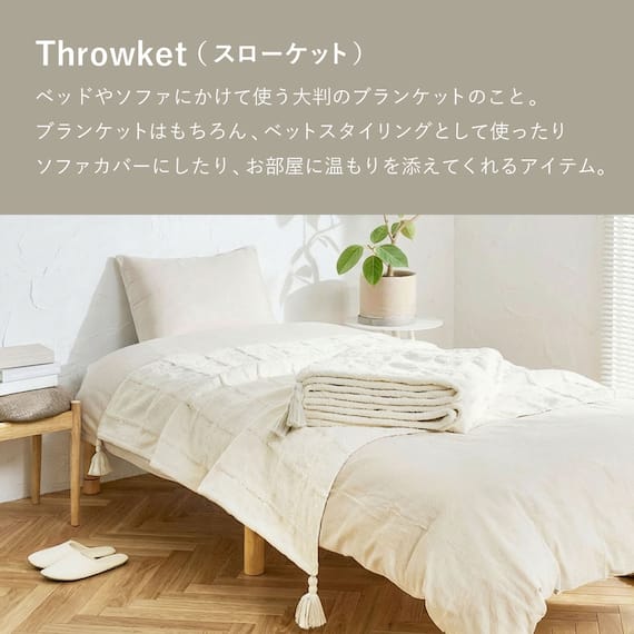 厚くボリューム感のある ニット調スローケット(ソフィマ 140x200 アイボリー) 16枚目画像