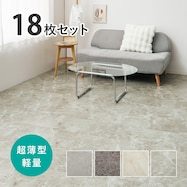 超薄型吸着フロアタイル 30×60cm 18枚セット