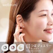 耳つぼジュエリー Wellmimi