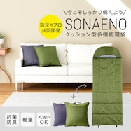 クッション型多機能寝袋