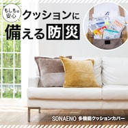 多機能クッションカバー