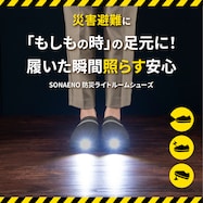 防災ライトルームシューズ