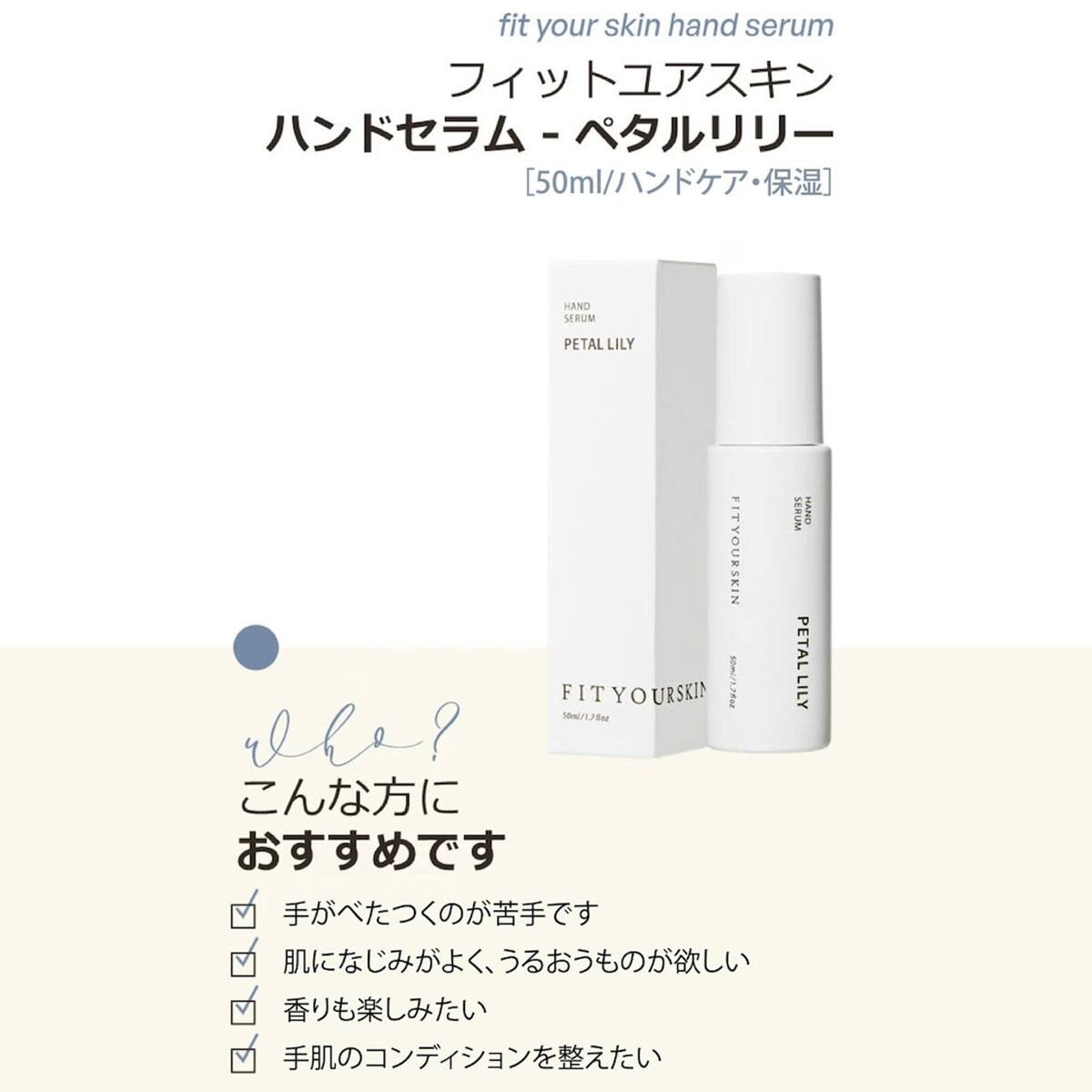 フィットユアスキンハンドセラムペタルリリー(50mL) | ニトリネット