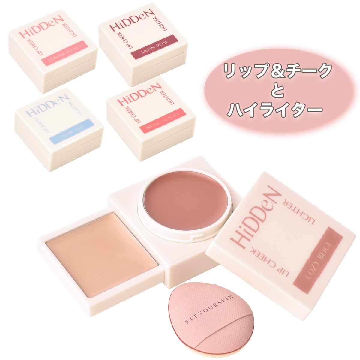 フィットユアスキン(リップチークヒドゥンライター 01 コージー
