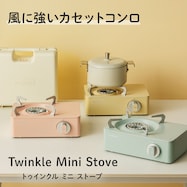 トゥインクルミニストーブ 風に強いカセットコンロ