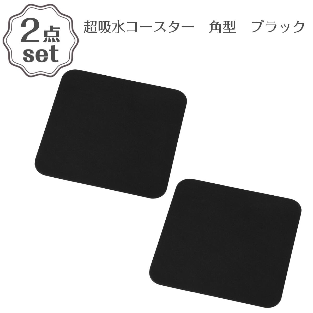 超吸水コースター(角型 ブラック) 2点セット | ニトリネット【公式