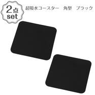 超吸水コースター 角型 2点セット