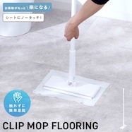 クリップモップ フローリング用