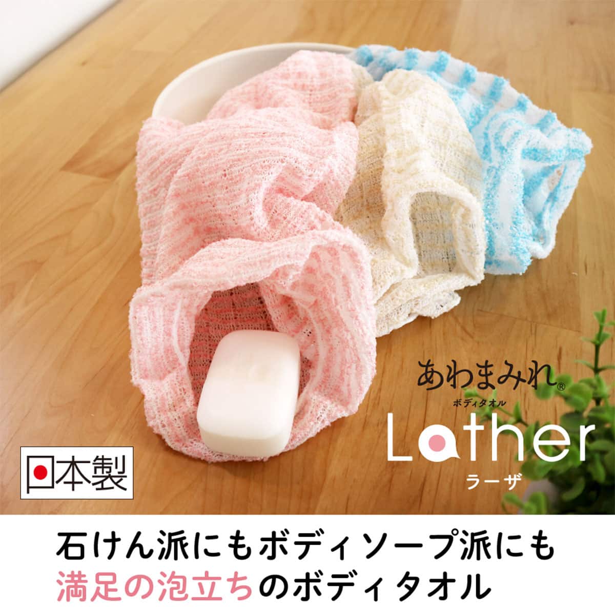 あわまみれボディタオル ラーザ やわらかめ | ニトリネット【公式